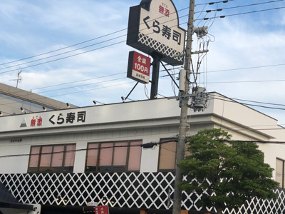 くら寿司 今川店