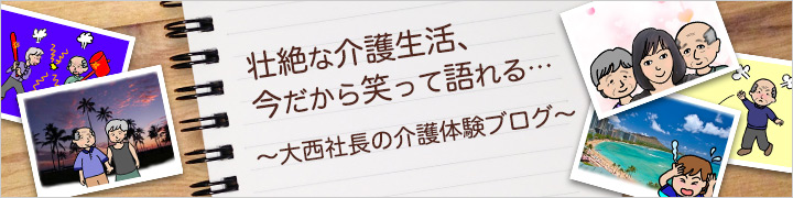 大西社長の介護体験ブログ